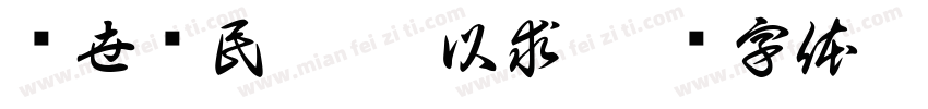 经世济民 孜孜以求字体转换